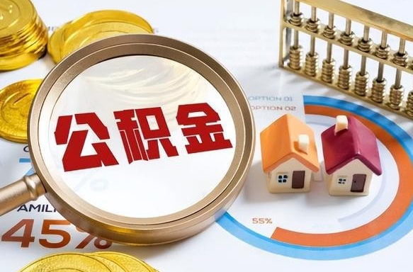 公积金外省用不了怎么办_宁波公积金代办在职离职封存服务