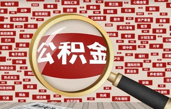 公积金怎么用的-宁波公积金代办平台